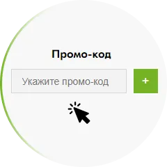 Введите "промо-код"